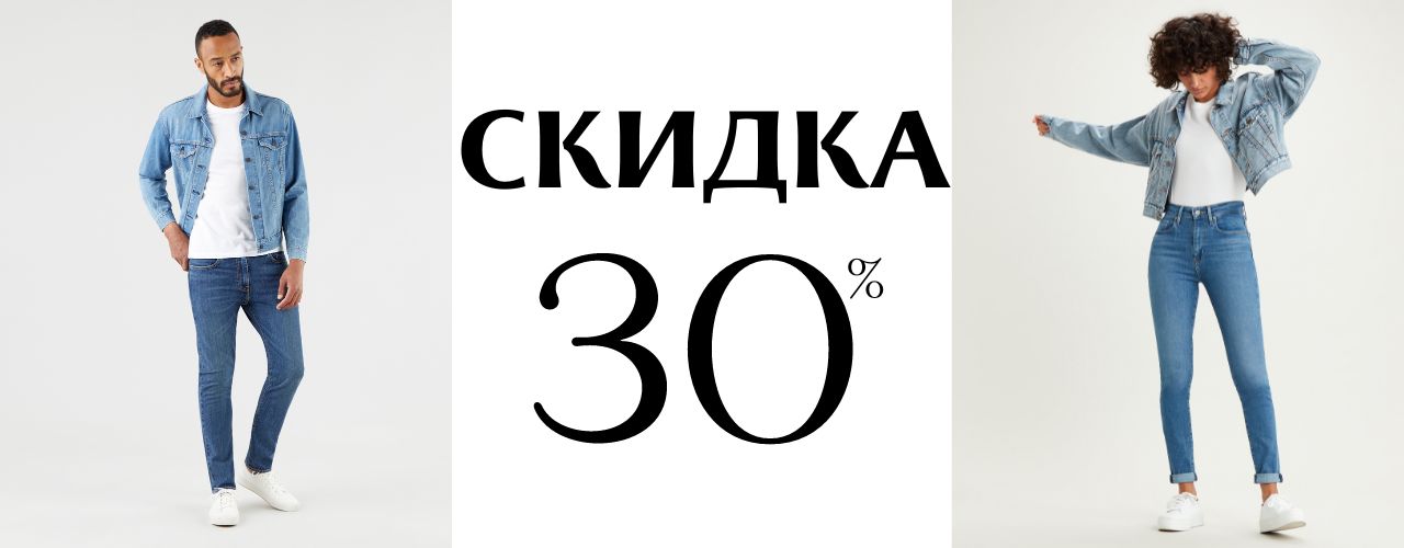 скидка 30% при покупке 2х вещей